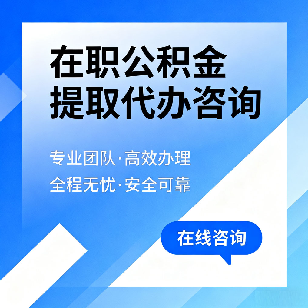 济宁在职公积金提取代办咨询