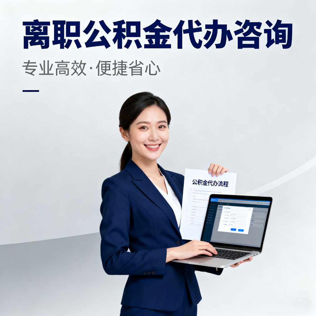 济宁离职公积金代办咨询