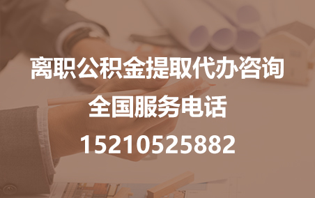 济宁公积金代办需要什么材料？