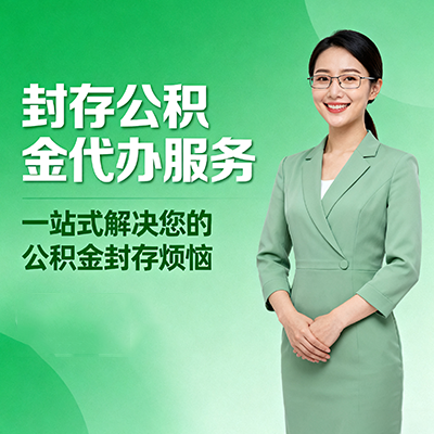 济宁封存公积金代办