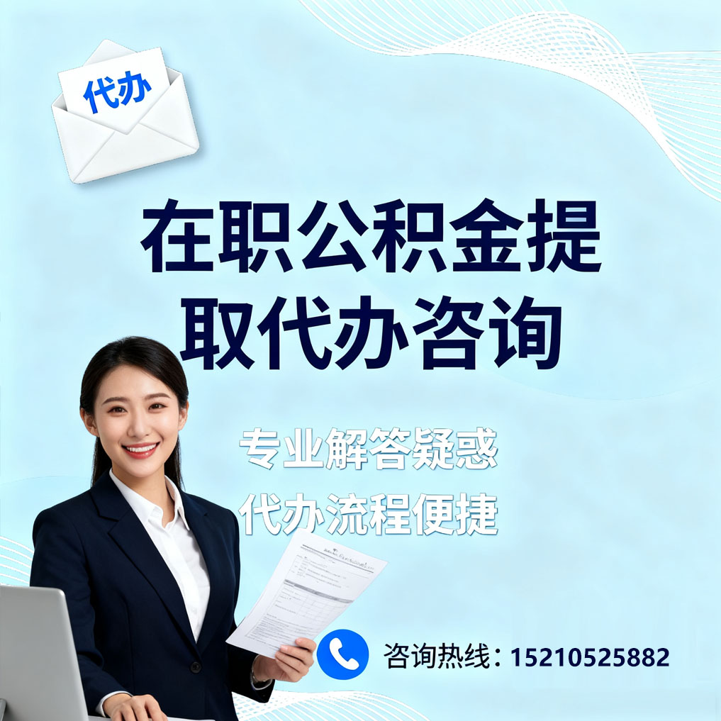 济宁在职公积金代办所需材料