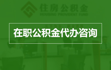 济宁在职人员住房公积金提取指南