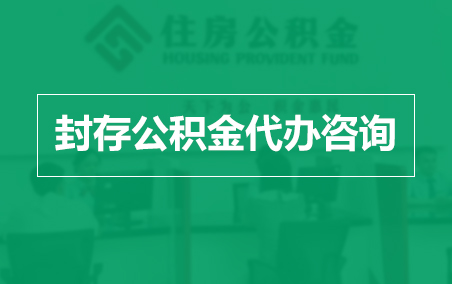 济宁封存公积金代办提取到账时间?