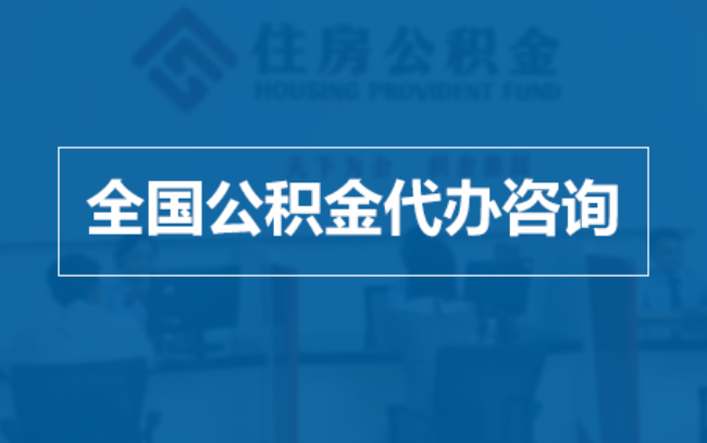 济宁继承人提取公积金需要哪些手续?