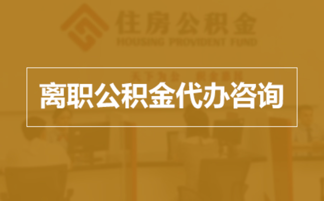 济宁完全丧失劳动能力离职后公积金提取指南