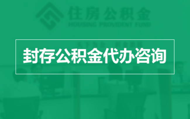 济宁公积金封存提取材料全解析助力资金合理运用