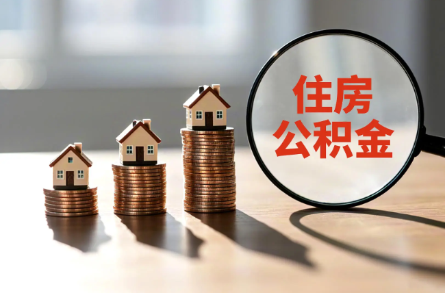 济宁退休人员住房公积金提取指南