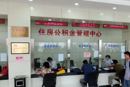 济宁公积金封存提取材料全解析助力资金合理运用