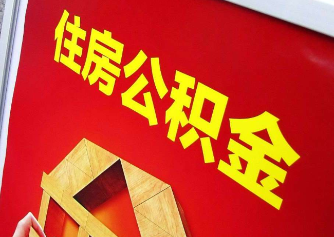 济宁完全丧失劳动能力离职后公积金提取指南