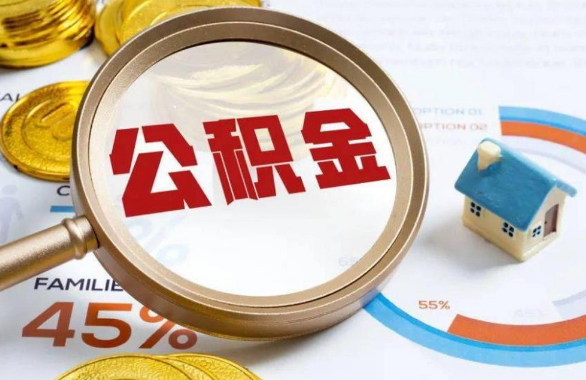 济宁在职住房公积金提取代办条件