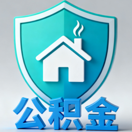 济宁《关于进一步扩大提取住房公积金直付房租业务试点范围的通知》政策解读