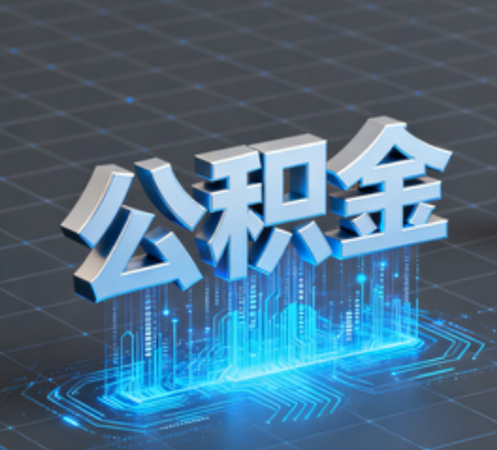 济宁重磅!住房公积金提取政策大调整!