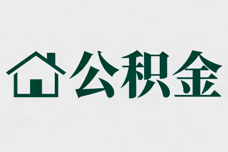 济宁公积金大修提取规范详解