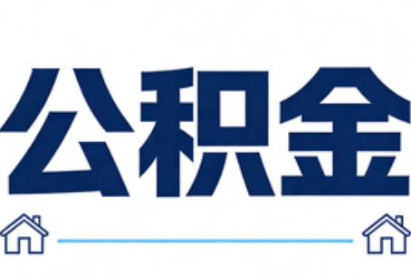 济宁公积金租房提取进入普惠化新阶段