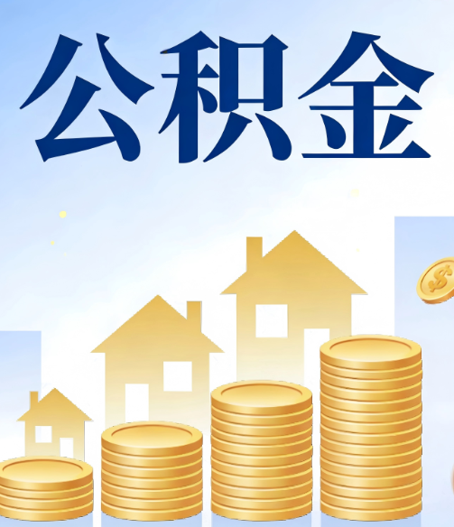 济宁公积金代办行业迎规范化发展新阶段，合规服务成市场主旋律