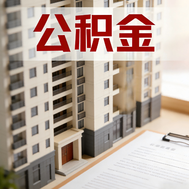 济宁公积金代办服务适用业务类型