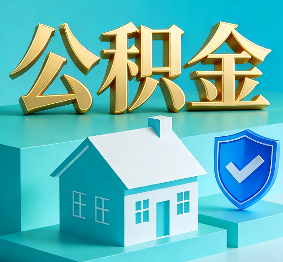 济宁公积金代办全攻略