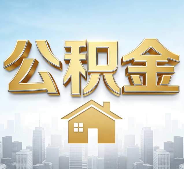 济宁公积金代办委托书怎么写？手把手教你避开5个常见错误