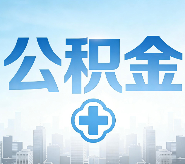 济宁公积金代办，更适合哪些人？