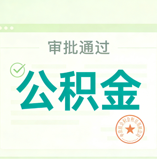 济宁公积金代办的意义