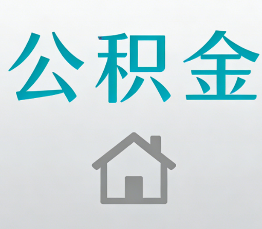 济宁公积金代办流程全攻略:委托他人办理的规范与要求