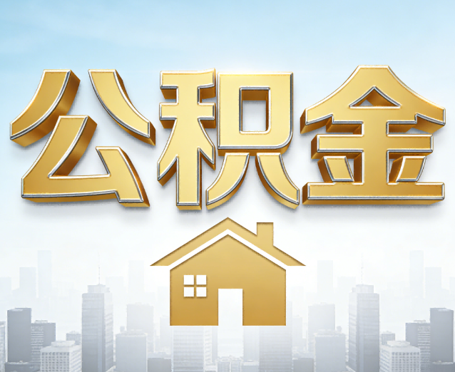 济宁公积金代办应用场景:什么时候需要找专业服务?