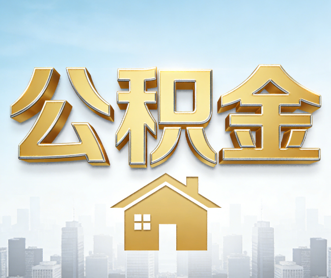 济宁公积金代办的作用