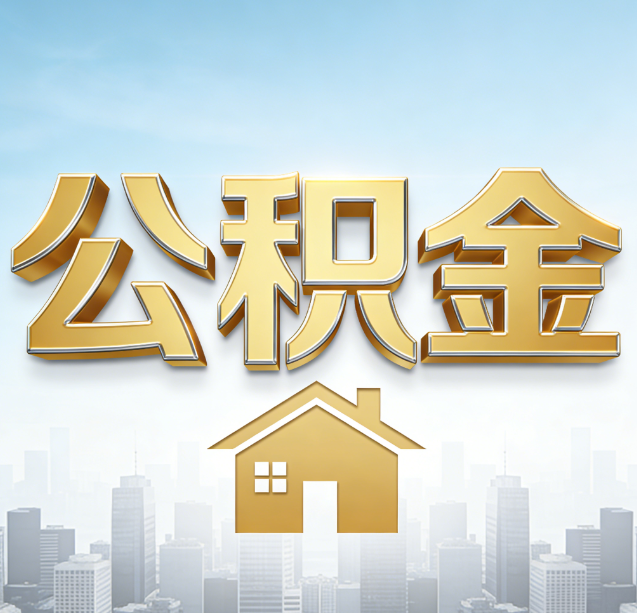 济宁公积金代办行业加速洗牌:合规化与数字化成生存关键