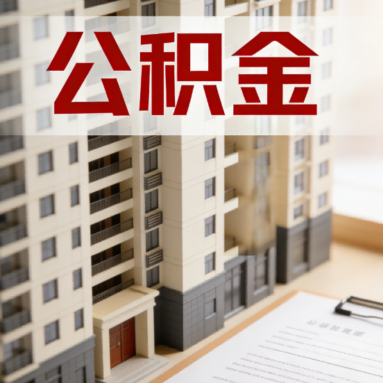 济宁公积金代办行业新生态：从“跑腿中介”到“生活管家”的进化之路