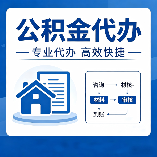 济宁公积金代办的3个“真香”好处：省钱、省心、省力，用对了一次赚回好几倍