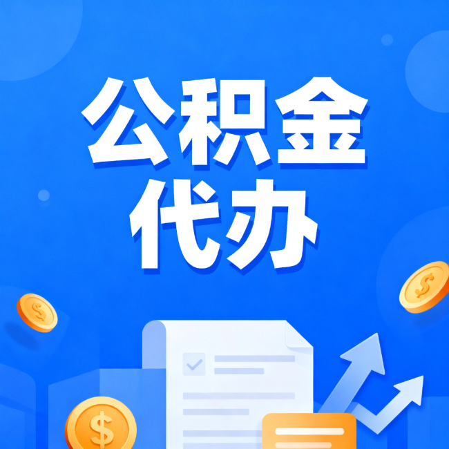 济宁最新公积金政策一个接一个！这些新规别错过