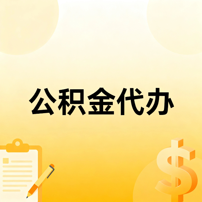 济宁公积金代办：这六种情况，找人办比自已办更划算