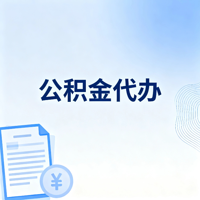 济宁公积金代办：从准备到到账，一个真实案例告诉你差在哪
