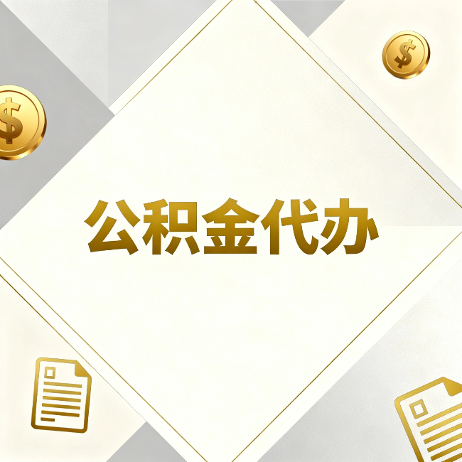济宁公积金代办：五个你最关心的问题，一次答完