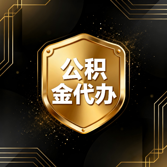 济宁公积金代办：你不敢问的六个问题，今天一次说清楚
