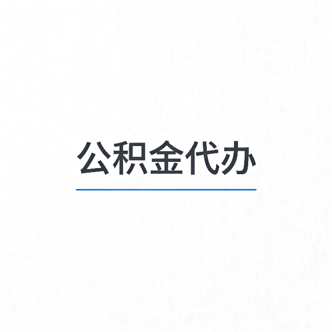 济宁公积金代办:能帮你省下的不只是时间