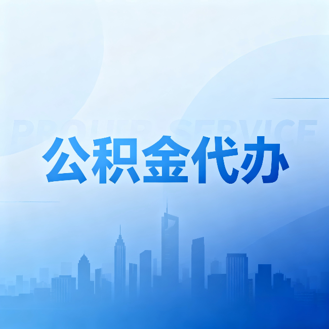 济宁公积金代办：省钱、省时、省心，三个维度算清真实账本