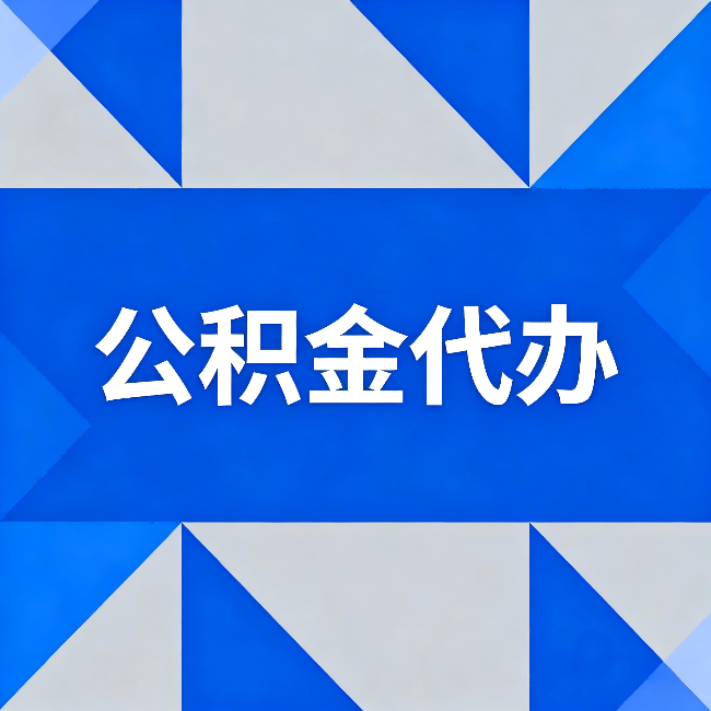 济宁公积金代办：哪些人不适合找代办