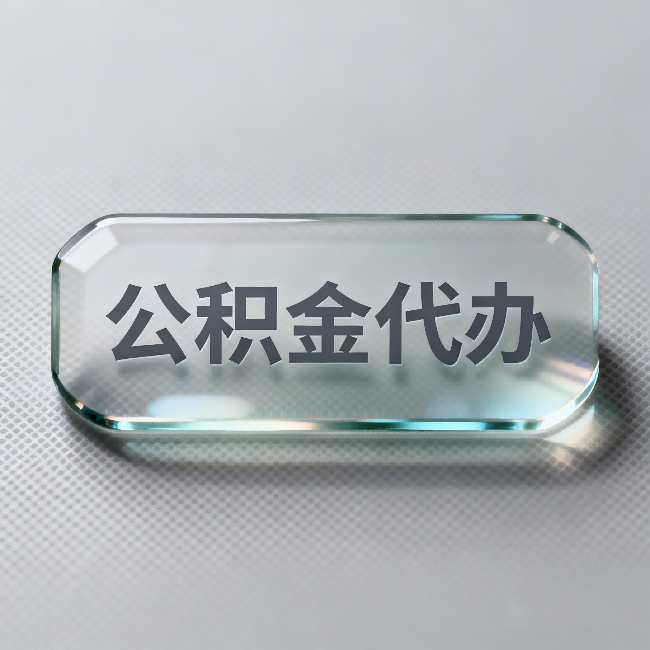 济宁公积金代办：不被退回的秘诀，其实就三点