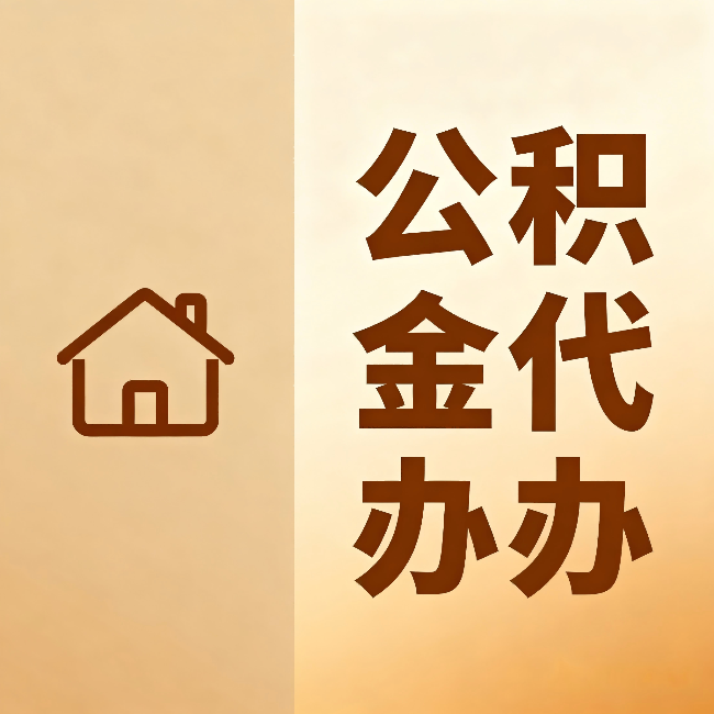 济宁公积金代办：跨省换工作的人，这笔钱别丢了