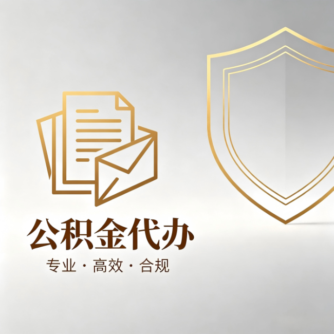 济宁公积金代办：材料准备的门道，你自己很难摸清