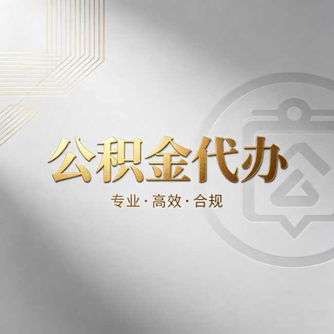 济宁公积金代办：着急用钱时，找人办比你硬撑快多少