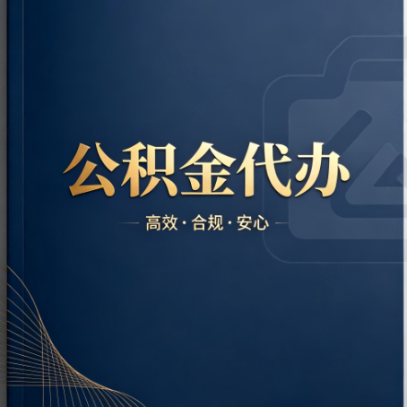 济宁公积金代办：材料不全或丢失，自己很难办