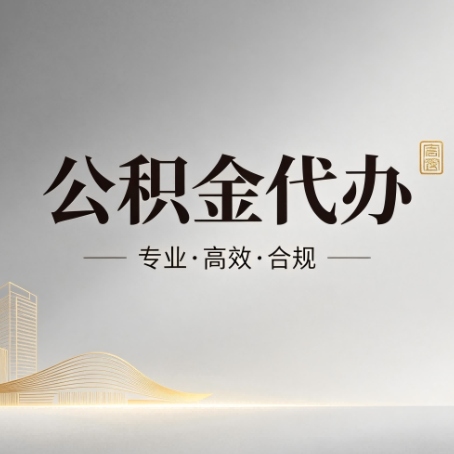 济宁公积金代办：从开始到到账，一个完整流程图