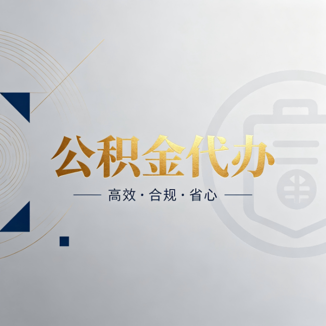 济宁公积金代办：自己办和找人办，到底差在哪