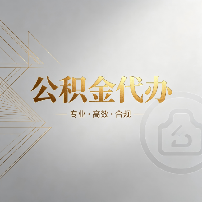 济宁公积金代办：六个问题帮你判断值不值得花钱