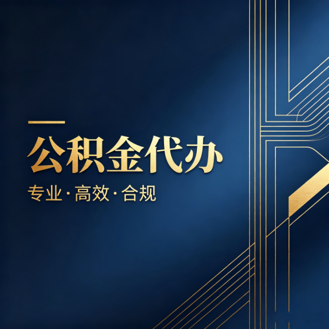 济宁公积金代办：办理前问清楚这五个问题，不会踩坑