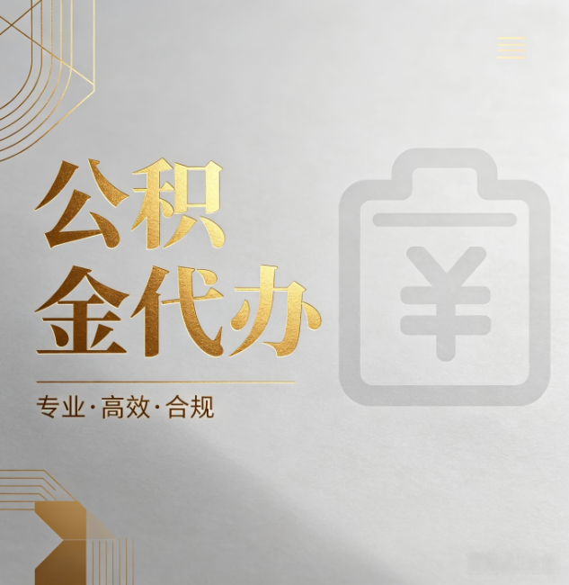 济宁公积金代办：为什么正规机构不能承诺“百分百成功”