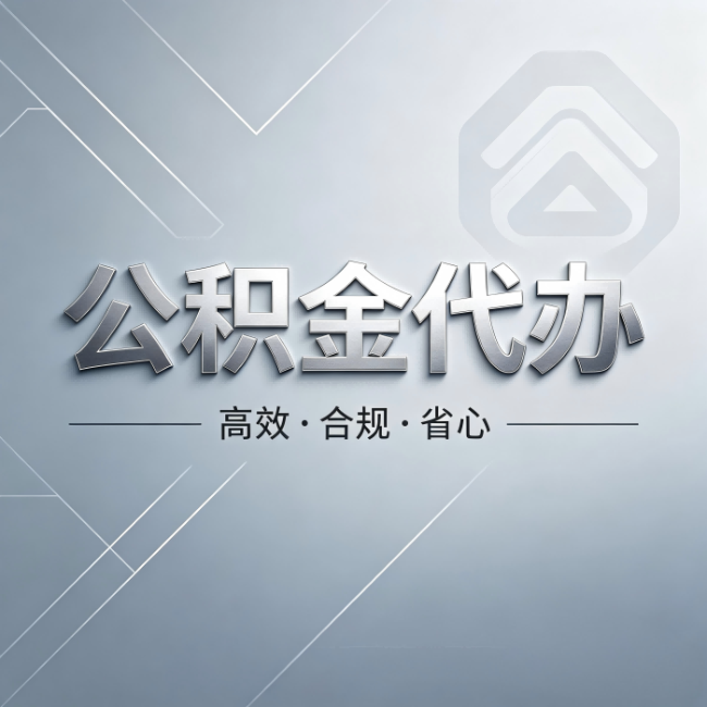 济宁公积金代办：从开始到到账，真实时间线