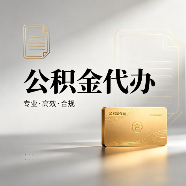济宁公积金代办：钱到账之前，代办的每一步在做什么